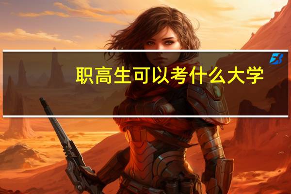 职高生可以考什么大学