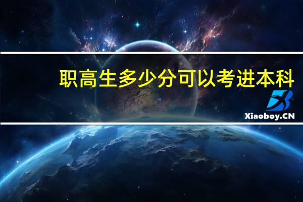 职高生多少分可以考进本科