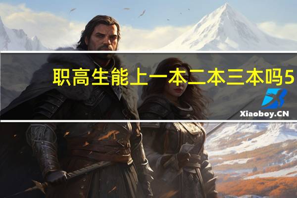 职高生能上一本 二本 三本吗5