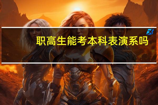 职高生能考本科表演系吗