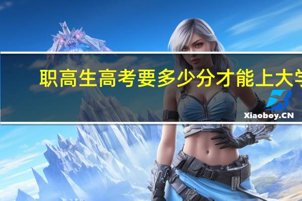 职高生高考要多少分才能上大学