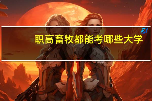 职高畜牧都能考哪些大学