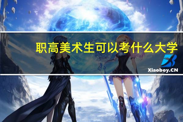 职高美术生可以考什么大学