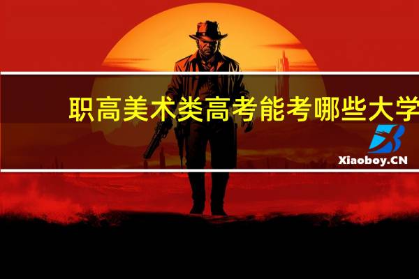 职高美术类高考能考哪些大学