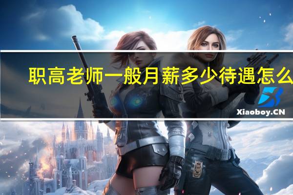 职高老师一般月薪多少 待遇怎么样