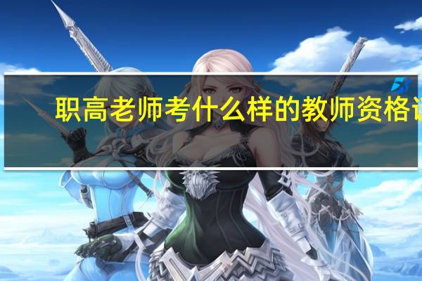 职高老师考什么样的教师资格证