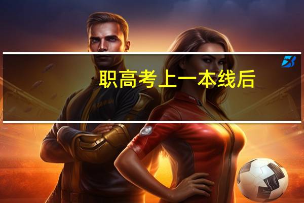 职高考上一本线后,录取有限制吗