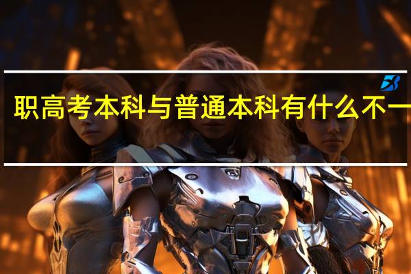 职高考本科与普通本科有什么不一样吗
