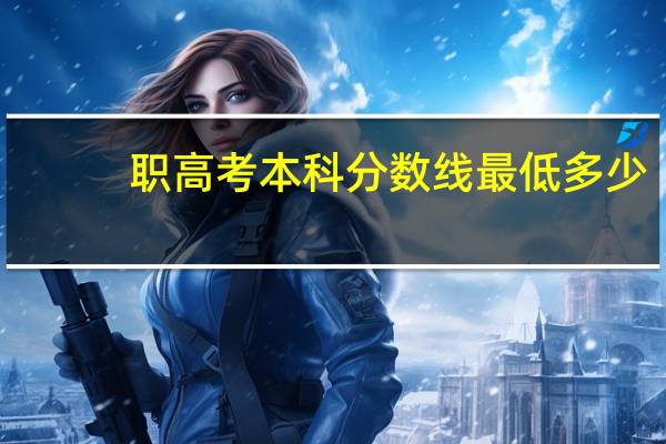 职高考本科分数线最低多少