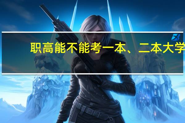 职高能不能考一本、二本大学
