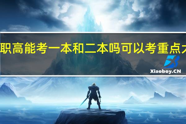 职高能考一本和二本吗 可以考重点大学吗