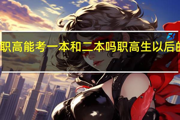 职高能考一本和二本吗 职高生以后的发展