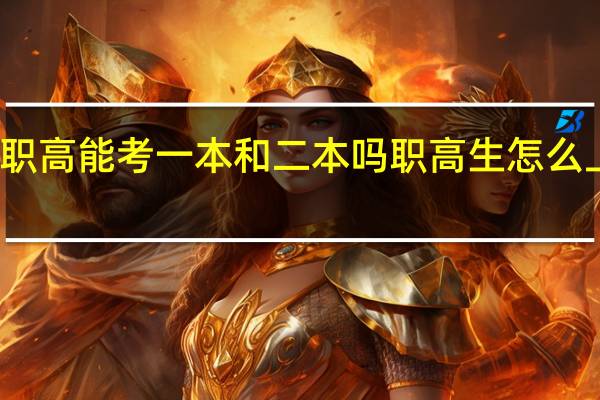 职高能考一本和二本吗 职高生怎么上大学