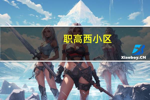职高西小区(关于职高西小区简述)