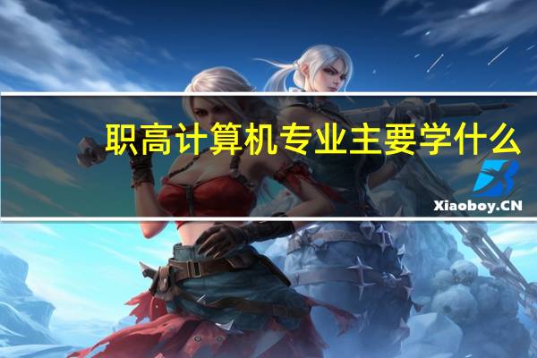 职高计算机专业主要学什么