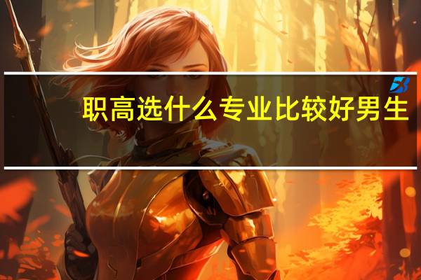 职高选什么专业比较好男生