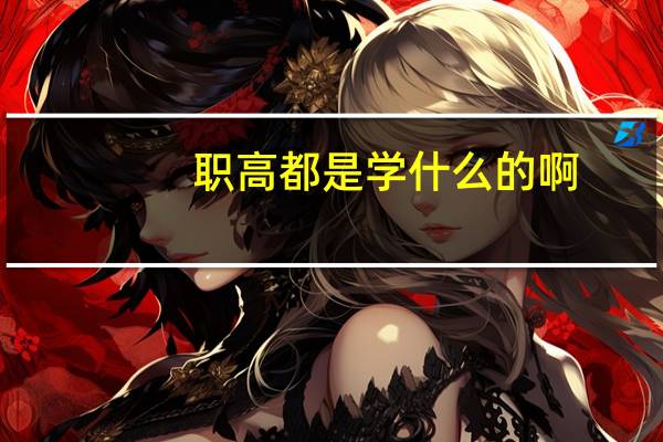 职高都是学什么的啊