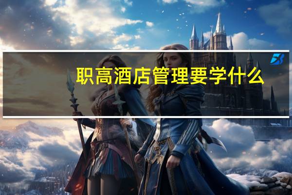职高酒店管理要学什么