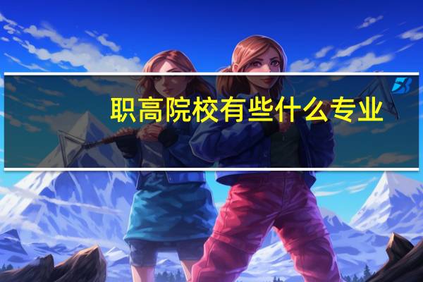 职高院校有些什么专业