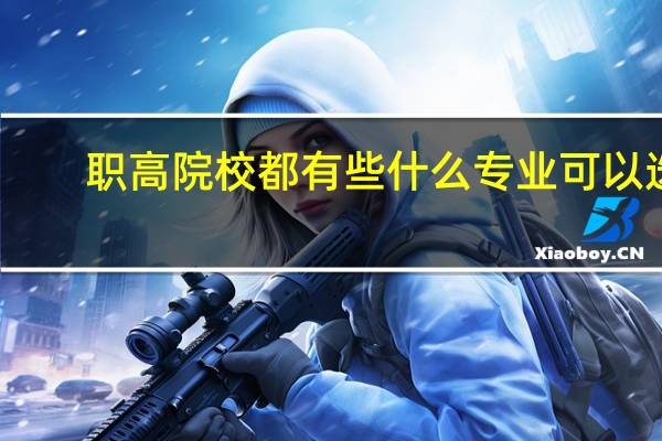 职高院校都有些什么专业可以选？