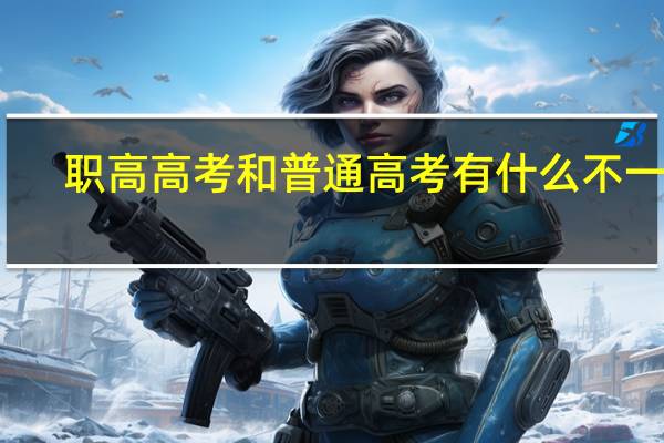 职高高考和普通高考有什么不一样