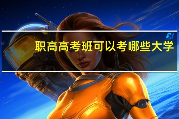 职高高考班可以考哪些大学