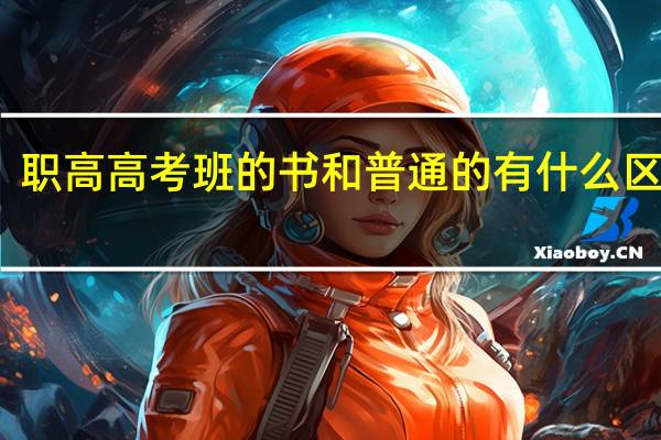 职高高考班的书和普通的有什么区别啊