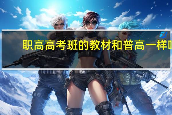 职高高考班的教材和普高一样吗