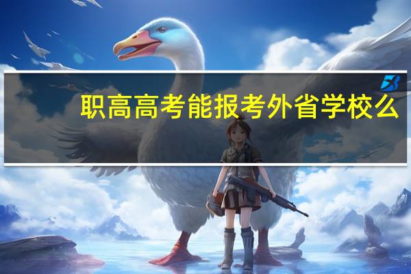 职高高考能报考外省学校么