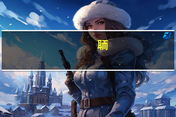 聏(关于聏简述)