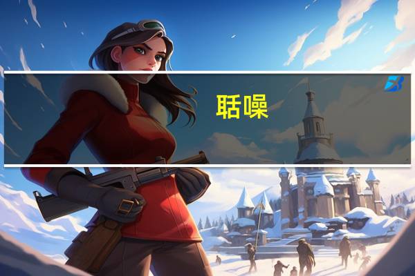 聒噪(关于聒噪简述)