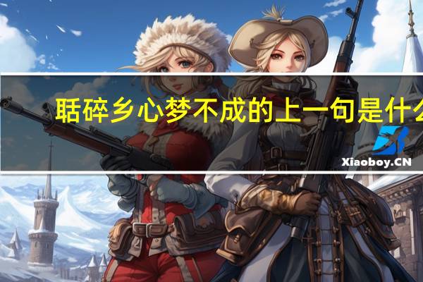 聒碎乡心梦不成的上一句是什么