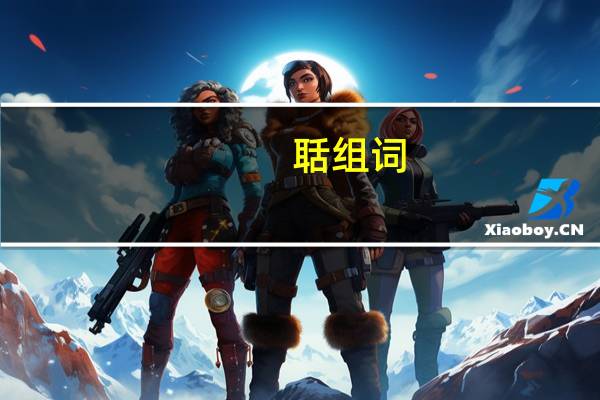 聒组词（聊组词）