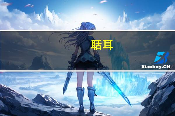 聒耳(关于聒耳简述)