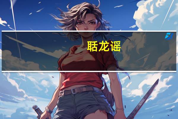 聒龙谣(关于聒龙谣简述)