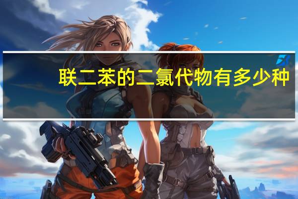 联二苯的二氯代物有多少种
