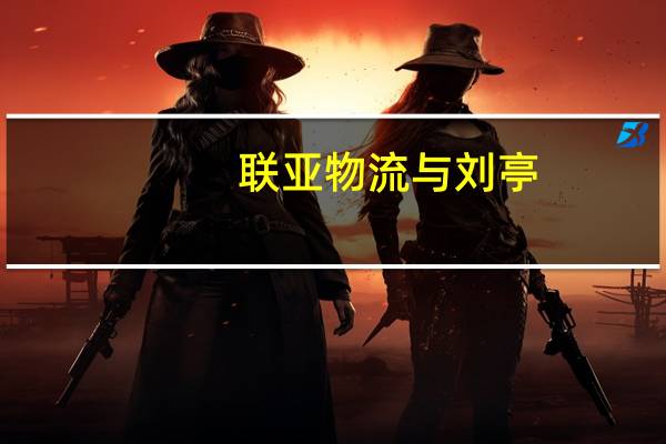 联亚物流与刘亭（刘亭-联亚集团有限公司董事长介绍）