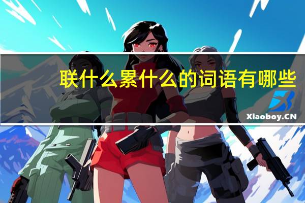 联什么累什么的词语有哪些?