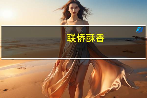 联侨 酥香(淡甜酥糖)的热量是多少