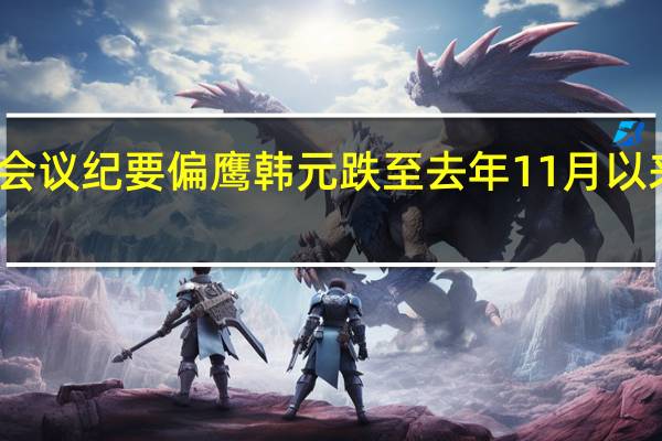 联储会议纪要偏鹰 韩元跌至去年11月以来最低水平