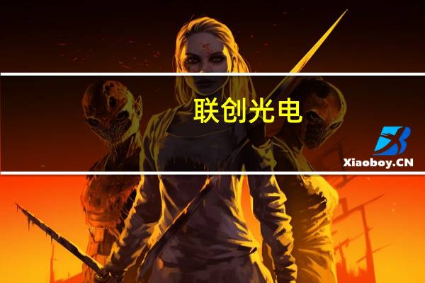 联创光电:公司董事会秘书增持1.42万股公司股份