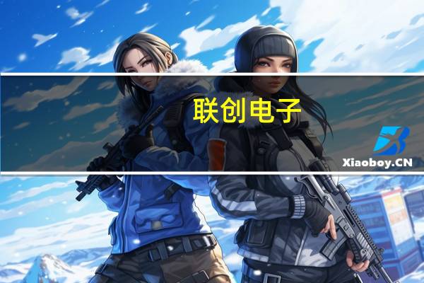 联创电子：公司墨西哥工厂正在建设当中计划于今年年底投产