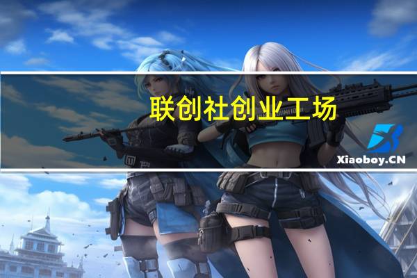 联创社创业工场(关于联创社创业工场简述)