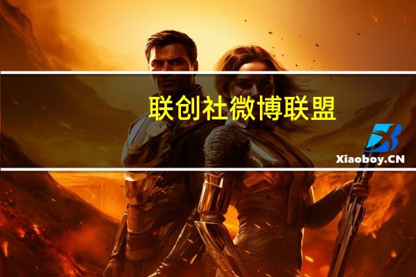 联创社微博联盟(关于联创社微博联盟简述)