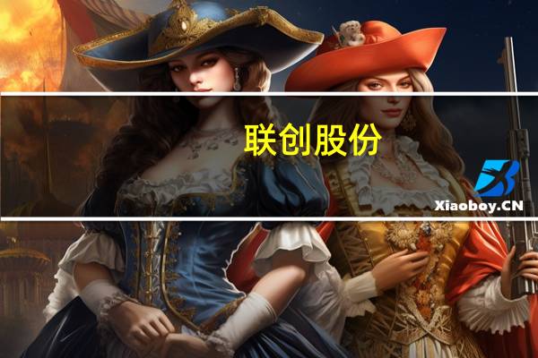 联创股份：上半年净利润同比下降96.47%