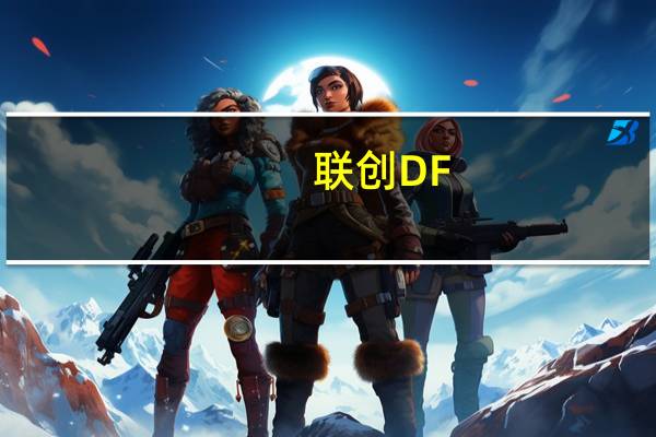联创DF-HF12112(关于联创DF-HF12112简述)