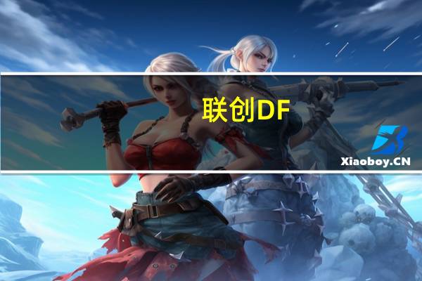 联创DF-HT0308NA(关于联创DF-HT0308NA简述)