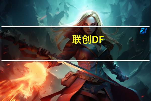 联创DF-HT3009PC(关于联创DF-HT3009PC简述)