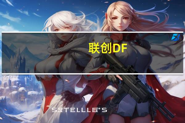 联创DF-HT5211P(关于联创DF-HT5211P简述)