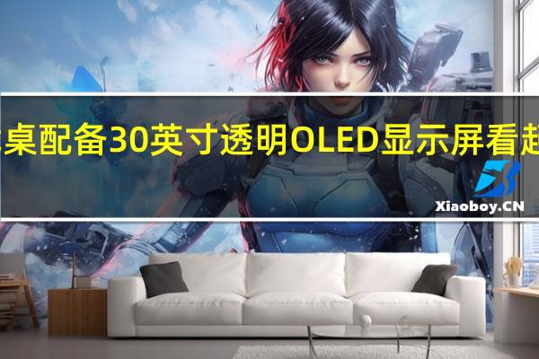 联力的游戏桌配备30英寸透明OLED显示屏看起来格外令人惊叹